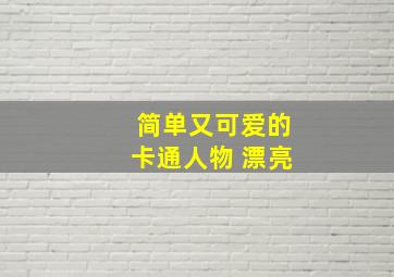 简单又可爱的卡通人物 漂亮